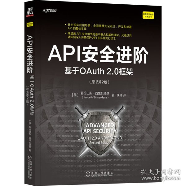 API安全进阶：基于OAuth2.0框架（原书第2版） 9787111718215