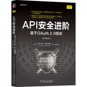 API安全进阶：基于OAuth2.0框架（原书第2版） 9787111718215