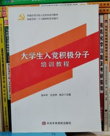 大學(xué)生入黨積極分子培訓(xùn)教程李中平中共中央黨校出版社