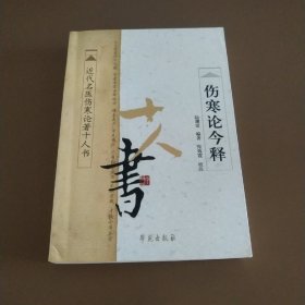 近代名医伤寒论著十人书：伤寒论今释