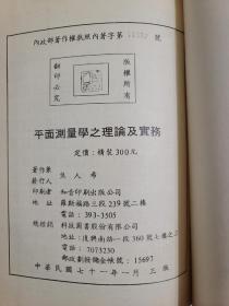 平面測量學之理論與實務