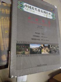 中国古代建筑图片库：山西古宅