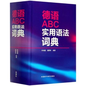 德语ABC实用语法词典