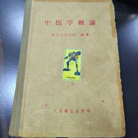 中医学概论，1958