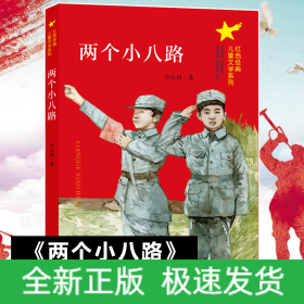 两个小八路