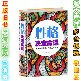 全民阅读-性格决定命运(精装)金智9787511352927中国华侨出版社2015-05-01