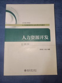 人力资源开发（第二版）