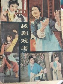 越剧戏考