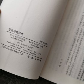 钱起诗集校注：两浙作家文丛