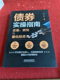 债券实操指南——交易、研究与量化投资