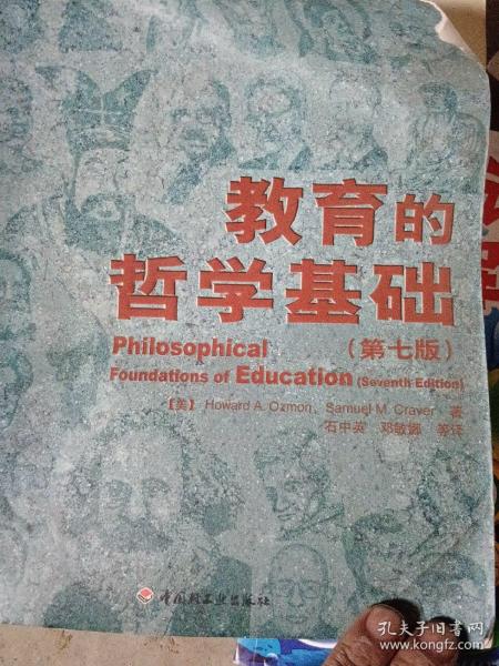 教育的哲学基础