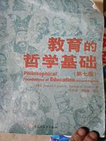 教育的哲学基础