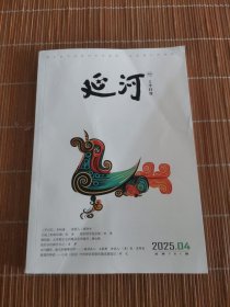 延河 2025年4月 上半月刊