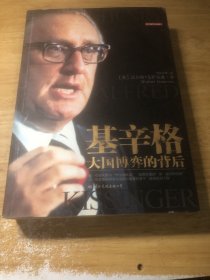 基辛格：大国博弈的背后