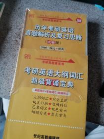 历年考研英语真题解析及复习思路（试卷版）