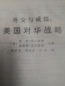 外交与威慑：美国对华战略