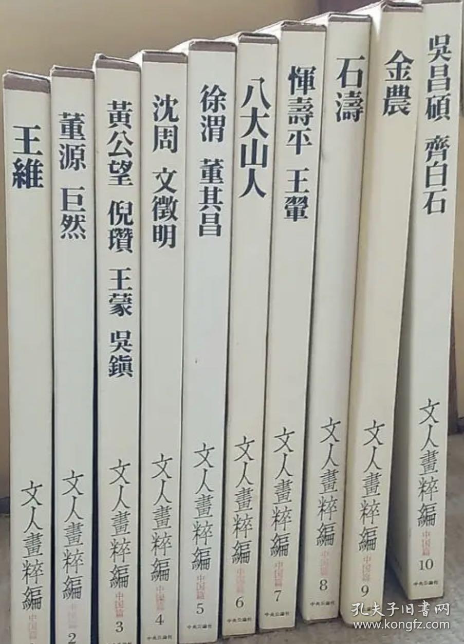 价可议 每册450元起 文人画粹编：中国 1王維、2董源・巨然、3黃公望・倪瓚・王蒙・吳鎮、4沈周・文徵明、5徐渭・董其昌、6八大山人、7惲壽平・王翬、8石濤、9金農、10吳昌碩・齊白石。日本 11祇園南海・柳沢淇園、12池大雅、13与謝蕪村、14浦上玉堂.15岡田米山人、16青木木米、17田能村竹田、18頼山陽、19渡辺崋山 20富岡鉄斎免 dqf1