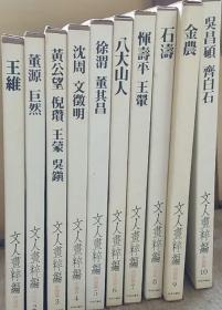 价可议 每册450元起 文人画粹编：中国 1王維、2董源・巨然、3黃公望・倪瓚・王蒙・吳鎮、4沈周・文徵明、5徐渭・董其昌、6八大山人、7惲壽平・王翬、8石濤、9金農、10吳昌碩・齊白石。日本 11祇園南海・柳沢淇園、12池大雅、13与謝蕪村、14浦上玉堂.15岡田米山人、16青木木米、17田能村竹田、18頼山陽、19渡辺崋山 20富岡鉄斎免 dqf1