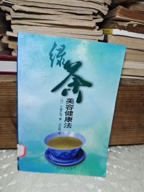 绿茶美容健康法