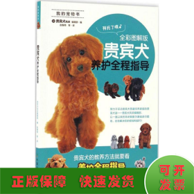 贵宾犬养护全程指导（全彩图解版）/我的宠物书