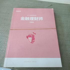 金融理财师