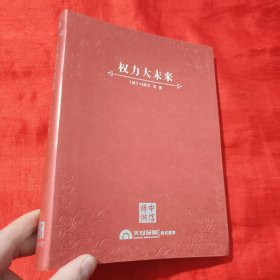 权力大未来：全球软实力之父、美国总统顶级智囊约瑟夫•奈扛鼎之作