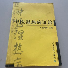 中医湿热病证治