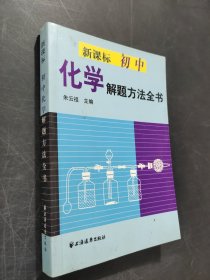 新课标初中化学解题方法全书
