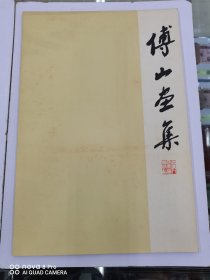 傅山画集1982年1版2印【封底印有上海人民美术出版社样书字样】