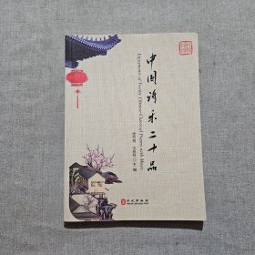中国诗乐二十品