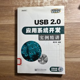 USB2.0应用系统开发实例精讲