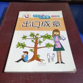 成语小学堂·出口成章：4A级（彩色版）