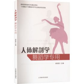 人体解剖学 舞蹈学专用9787500964926人民体育出版社