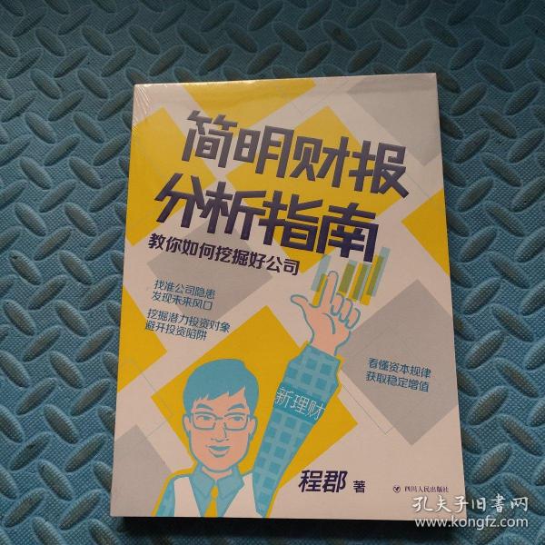 简明财报分析指南：教你如何挖掘好公司“新理财”系列图书