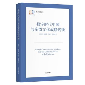 数字时代中国与东盟文化战略传播张殿元 等9787547321331