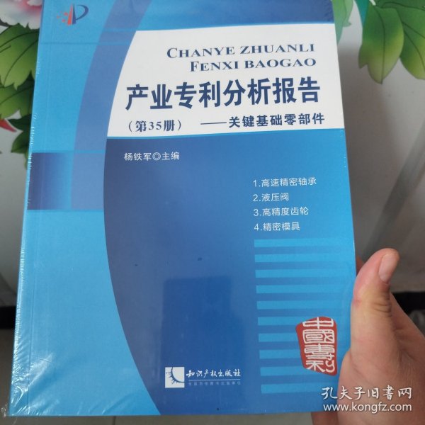 产业专利分析报告（第35册）——关键基础零部件