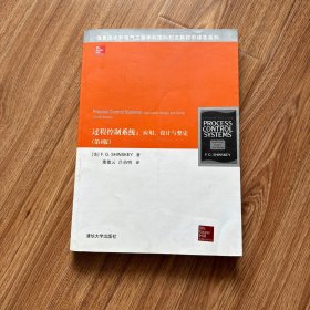 信息技术和电气工程学科国际知名教材中译本系列·过程控制系统：应用、设计与整定（第4版）