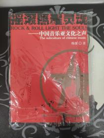摇滚照耀灵魂：中国音乐亚文化之声