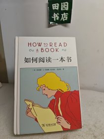 如何阅读一本书（精装）