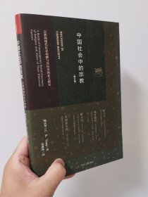 中国社会中的宗教：宗教的现代社会功能与其历史因素之研究