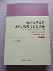 希伯来圣经的文本历史与思想世界（游斌）
