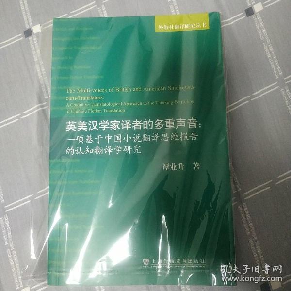 英美汉学家译者的多重声音：一项基于中国小说翻译思维报告的认知翻译学研究