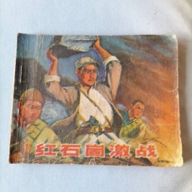 红石崮激战（60开平装连环画，1973年5月一版一印，山东人民出版社出版，品相见图片）