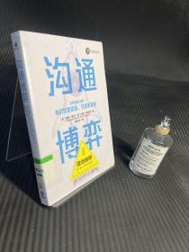 沟通博弈（一本高效话术策略指南，一个拿来即用的沟通模型。）