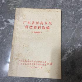广东省医药卫生科技资料选编