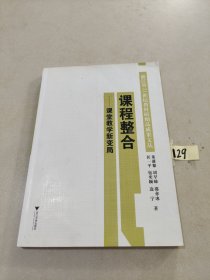 课程整合：课堂教学新变局