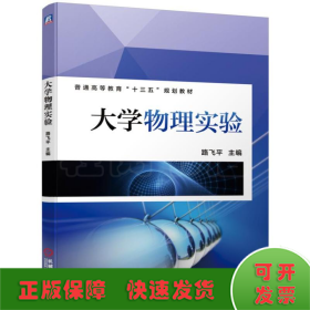 大学物理实验/路飞平
