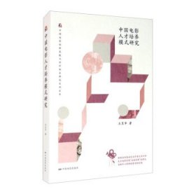 【正版书籍】中国电影人才培养模式研究