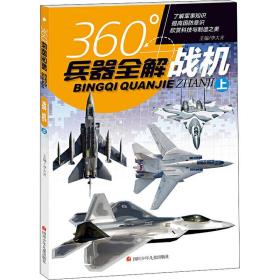 战机 上 少儿科普 李大光 编