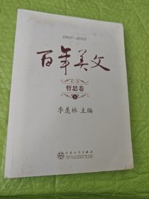 百年美文哲思卷（上下）